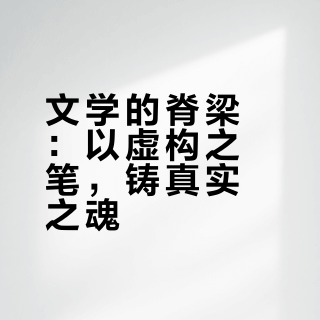 文学的脊梁：读懂好文学，普通人能少走很多弯路