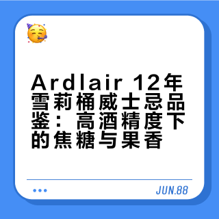 Ardlair 12 Years （64%）