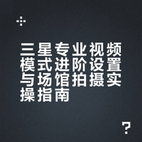 三星专业视频模式线下使用心得（进阶版）