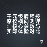 花 1000 + 买肩颈按摩仪，到底值不值？