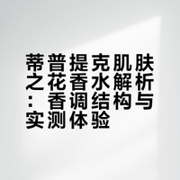 蒂普提克-肌肤之花🪴