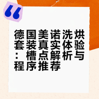 Miele槽点及它的适应人群