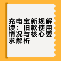 26年充电宝新规即将落地，旧充电宝先不要扔！