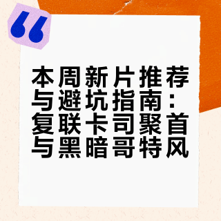 每周院线电影 推荐与避坑