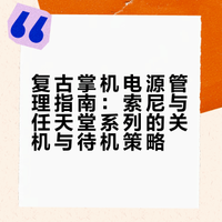 复古掌机日常把玩后关机or待机？一张图理清