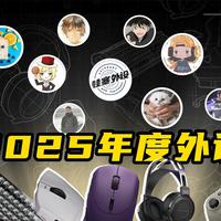 2026年了！来看看UP主们上一年最喜欢的外设都是什么吧！