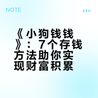 《小狗钱钱》：7个存钱方法让你变有钱！