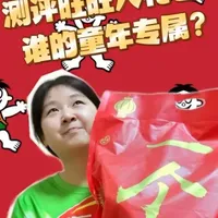粉丝让我测评旺旺大礼包！这是谁的童年专属？！#旺旺 #测评 #零食 #测评打假