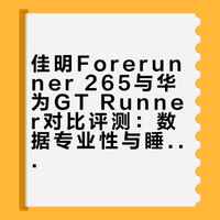 佳明265真实使用体验