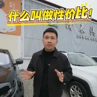 买车什么才叫性价比 不妨来看看这台车，保证你满意#二手车 #清辰二手车