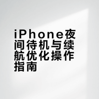 iPhone夜间待电优化&续航优化