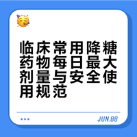 临床常用降糖药物每日最大剂量与安全使用规范