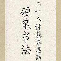 硬笔书法28种基本笔画：从“画线条”到“写好字”，只差这一篇