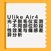 ulikeair4光子脱毛仪使用感受