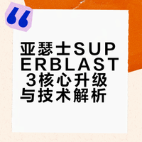 亚瑟士 SUPERBLAST 3 升级了什么
