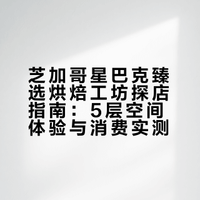 📍芝加哥｜全球最大的星巴克臻选烘焙工坊☕️