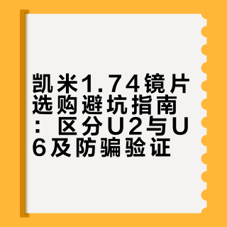 凯米1.74镜片选购避坑指南：区分U2与U6及防骗验证