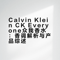 ck你不要太好闻