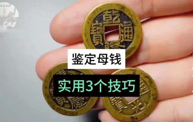 清代母钱鉴定技巧，记住这三点，轻松超越70%的人 #鉴定 #清代母钱  #鉴定 #南国赏宝 #钱币知识