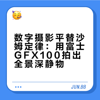 数字摄影平替沙姆定律:用富士GFX100拍出全