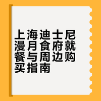 上海迪士尼中签漫月食府