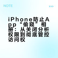 iPhone防止App“偷窥”相册，这样做更彻底