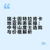 🇨🇭因特拉肯买到梦中情表｜中号山度士