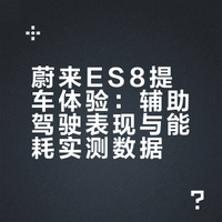 蔚来ES8提车啦👏👏👏