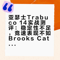 亚瑟士Trabuco14实战