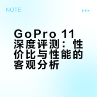 GoPro11值得入吗？