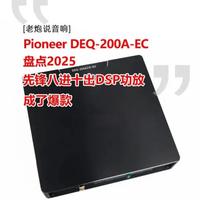 先锋这台八进十出DSP功放为什么能成为爆款？ 盘点2025，#Pioneer先锋 八进十出#DSP功放 DEQ-200ACH-EC，卖成了爆款，除了满足最多车型，重点是有这个。#老炮说音响  #汽车音响升级