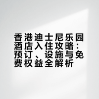 香港迪士尼酒店“回本”玩法!居然还有🆓羊毛
