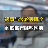 波轮洗衣机与滚筒洗衣机到底该选哪一个？听老郭仔细给你讲#滚筒洗衣机#波轮洗衣机#海尔专卖店#家电实体店#老郭卖家电