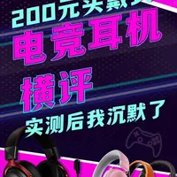 200元头戴式电竞耳机横评：实测后我沉默了！ #游戏耳机 #电竞耳机 #头戴式耳机 #电竞耳机推荐 #电竞游戏耳机推荐