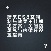 es8感觉开了空调也不暖和？关掉这些！！