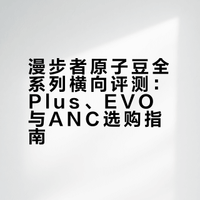 漫步者蓝牙耳机原子豆全系列横评