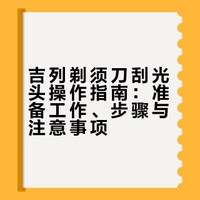 吉列剃须刀刮光头又快又干净！你用对了吗？