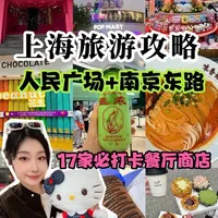 第一次来上海怎么逛？人广+南京东路逛吃攻略 #上海citywalk #创作者中心 #创作灵感 #上海旅游