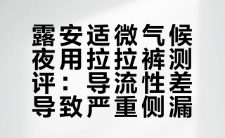 拉拉裤：露安适 微气候（夜用）