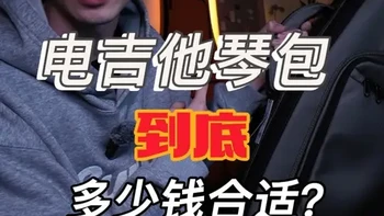 来认真介绍安利我的新琴包了，顺便分享一下我对琴包预算的分配！
#电吉他 #沐恩乐器 #moonwalk琴包 #吉他包推荐 #电吉他配件