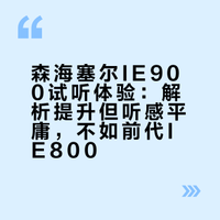 森海塞尔ie900试听体验