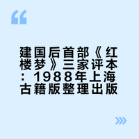 早期红楼梦三家评本，潜力巨大！