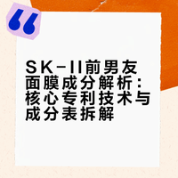 前男友面膜（SK2面膜）深扒成分表！