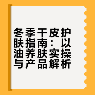 冬季大干皮救星【娇韵诗兰花油】以油养肤