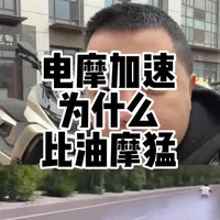 电摩为什么比油摩加速猛那么多，电动机相比内燃机启动特性有什么区别，什么是电动机的零起特性#电摩 #摩托车 #电摩加速