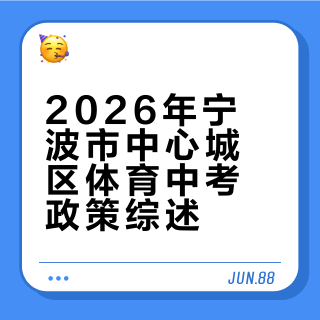 2026届宁波市中考体育评分标准！