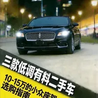10-15万低调豪华小众座驾推荐 #二手豪车 #二手林肯 #二手车值得买 #二手车领航计划