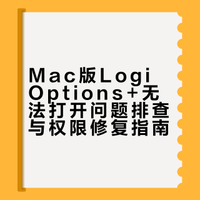 Mac打不开Logi Options+，解决办法