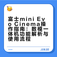 📹操作教程｜mini Evo Cinema 怎么玩？
