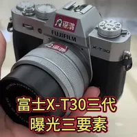 富士x-T30三代曝光三要素讲解，不会用的看过来